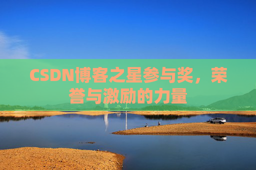 CSDN博客之星参与奖,荣誉与激励的力量